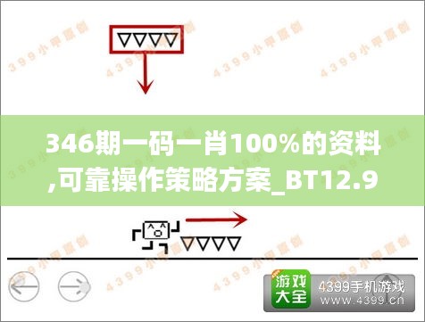 346期一码一肖100%的资料,可靠操作策略方案_BT12.945