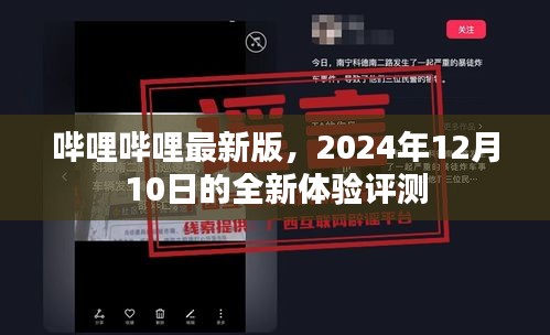 哔哩哔哩最新版体验评测，2024年12月10日的全新感受