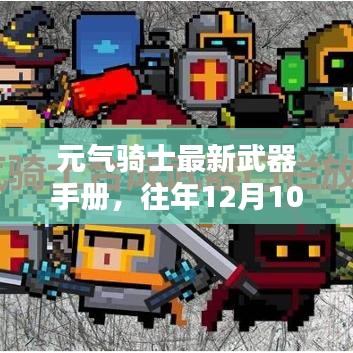 元气骑士最新武器手册，全面解析与获取指南（往年12月版）