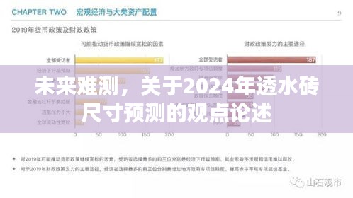 2024年透水砖尺寸预测，未来趋势及观点论述