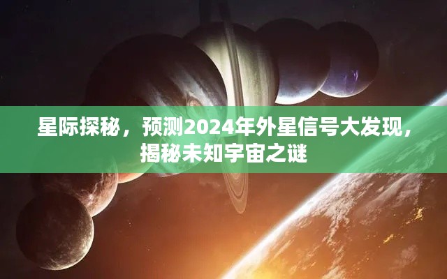 揭秘未知宇宙之谜，星际探秘预测外星信号大发现