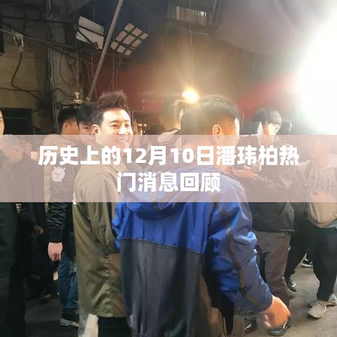 潘玮柏热门消息回顾，历史上的12月10日事件盘点