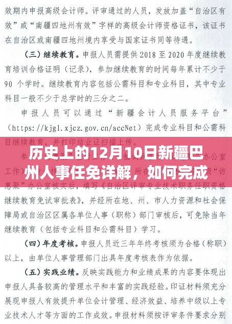 历史上的十二月十日，新疆巴州人事任免详解与人事调整任务完成之道