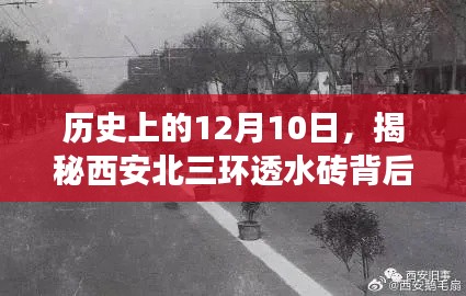 揭秘西安北三环透水砖背后的故事，历史上的12月10日探寻