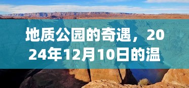 地质公园奇遇记，温馨之旅的启示（2024年12月10日）