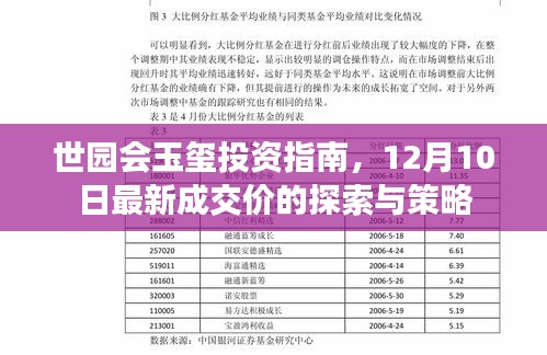 世园会玉玺投资指南，最新成交价探索与策略解析