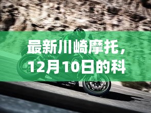 最新川崎摩托，科技与激情交汇点的璀璨瞬间（12月10日）