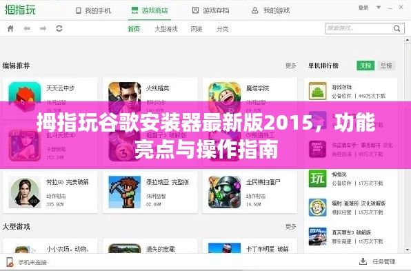 拇指玩谷歌安装器最新版2015，功能亮点详解与操作指南