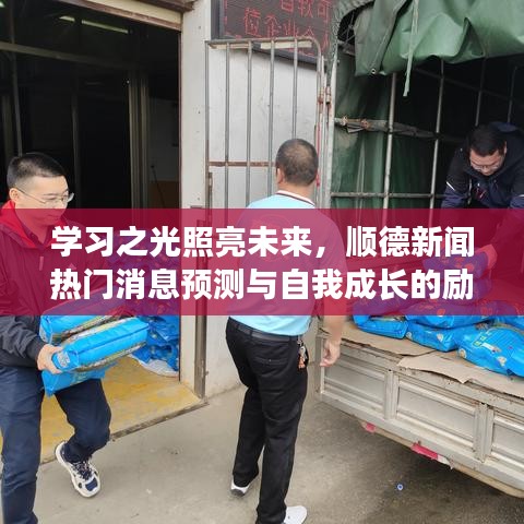 顺德新闻热点预测与自我成长的励志之旅，学习之光照亮未来