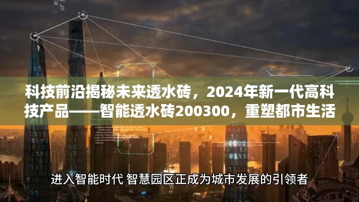 科技揭秘未来智能透水砖，重塑都市生活体验的新选择 2024年新一代产品重磅登场！