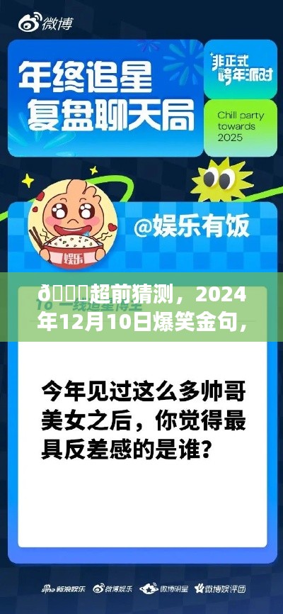 🌟 2024年爆笑金句预告，12月10日全场笑翻时刻 🌟