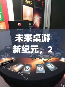 2024高科技桌游，开启未来桌游新纪元，颠覆传统体验