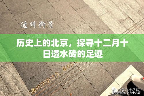 探寻北京历史中的十二月十日透水砖足迹