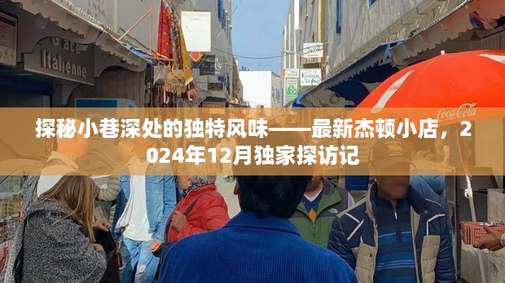 独家探访，杰顿小店——小巷深处的独特风味美食之旅（2024年12月）