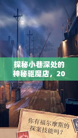 探秘小巷深处的神秘驱魔店，揭秘2024年最新猜想！