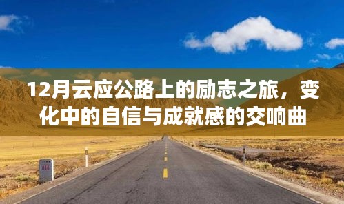 云应公路励志之旅，自信与成就感的交响曲在十二月绽放