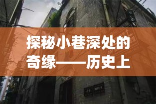 探秘小巷深处的奇缘，十二月十日七十二层奇楼全新录制之旅揭秘历史奇缘