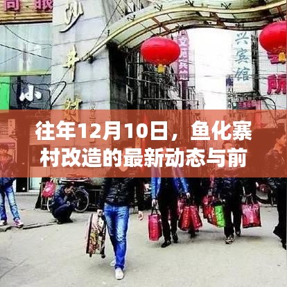 鱼化寨村改造最新动态及前景展望（12月10日版）