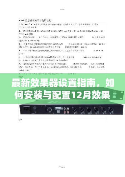 最新效果器设置指南，初学者与进阶用户如何安装与配置12月效果器