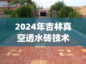 吉林真空透水砖技术革新与市场展望，未来趋势分析（2024年）