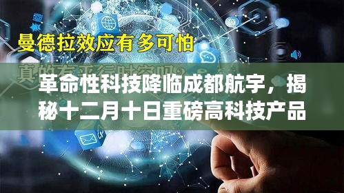 揭秘成都航宇革命性科技新品，十二月十日重磅高科技产品亮相