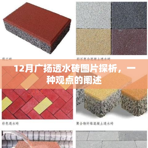 12月广扬透水砖图片探析，一种独特观点的阐述