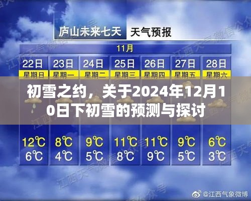 初雪之约，预测与探讨2024年12月10日的初雪降临