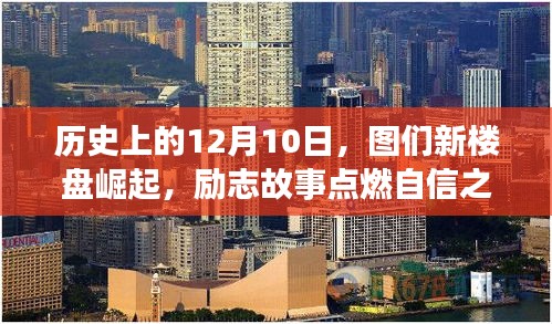 图们新楼盘崛起与励志故事照亮自信之路——历史上的12月10日