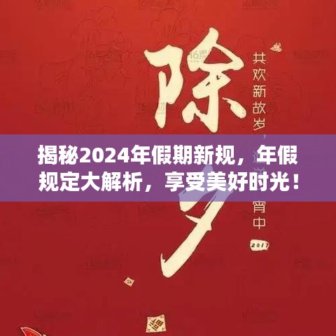 揭秘2024年假期新规，深度解析年假规定，轻松享受美好时光！