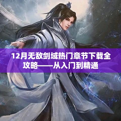 12月无敌剑域热门章节下载全攻略，从新手到精通的指南