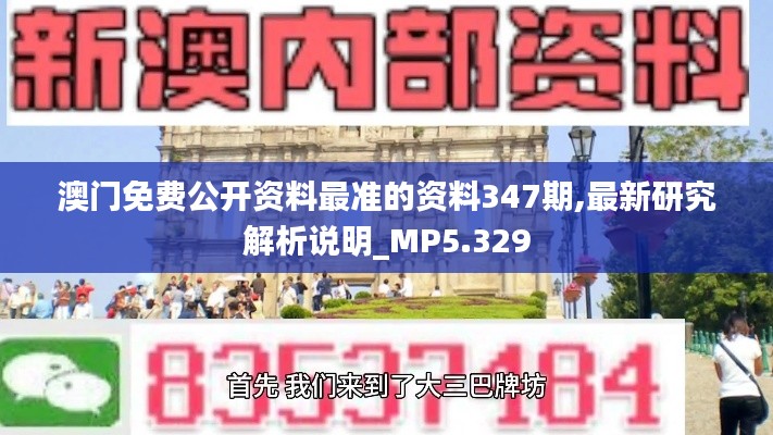 澳门免费公开资料最准的资料347期,最新研究解析说明_MP5.329