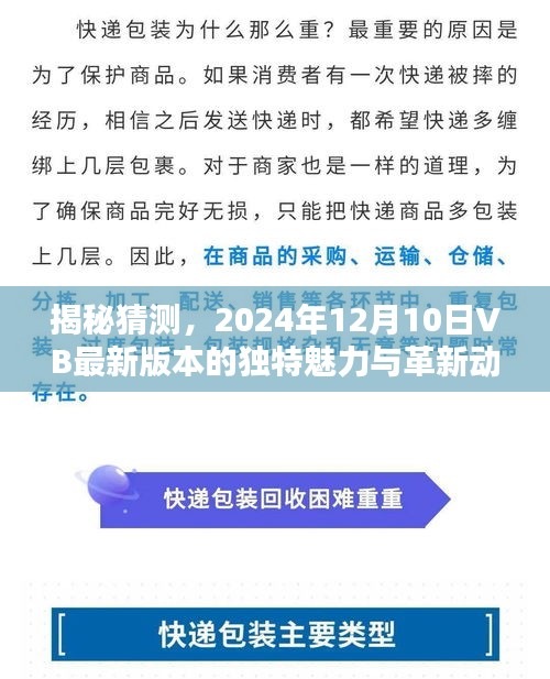 揭秘VB最新版本独特魅力与革新动向，2024年12月10日展望