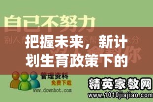 新计划生育政策下的励志人生，学习变化，自信把握未来