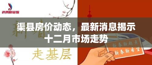 渠县房价动态更新，十二月市场走势揭秘