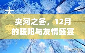 夹河之冬，12月暖阳下的友情盛宴