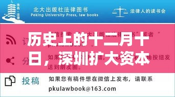 深圳资本深度解析，历史十二月十日的回顾与我的观点