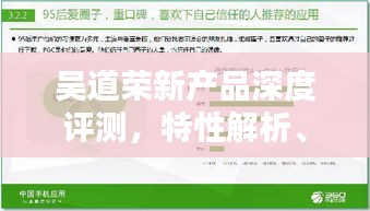 吴道荣新产品的深度解析，特性、用户体验与目标用户群体分析报告