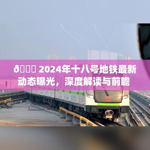 深度解读与前瞻，2024年十八号地铁最新动态曝光