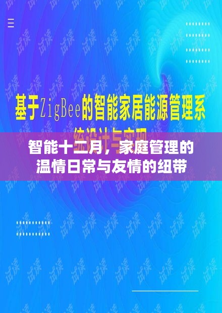 智能十二月，家庭管理温情与友情纽带日常