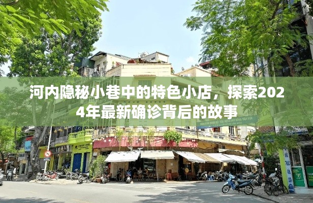 河内隐秘小巷的特色小店，探索2024年确诊背后的故事