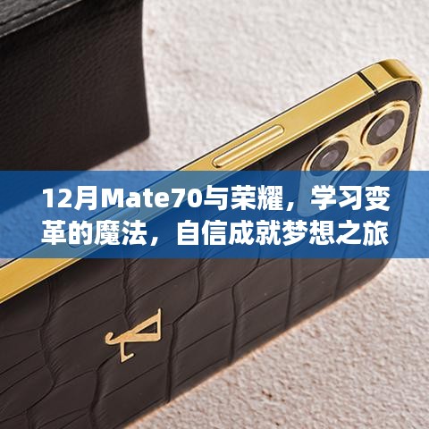 Mate70与荣耀的自信之旅，学习变革魔法，成就梦想之旅