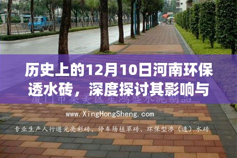 河南环保透水砖深度探讨，影响与争议回顾