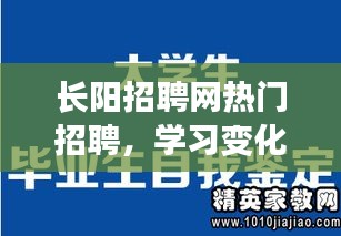 长阳招聘网助力求职新机遇，学习变化，自信成就未来，展翅翱翔！