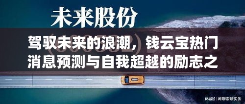 钱云宝，驾驭未来浪潮的励志之旅——热门消息预测与自我超越的挑战之路