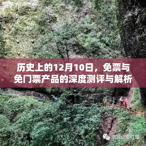 深度测评解析，历史上的免票与免门票产品回顾与解析