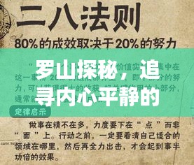 罗山探秘之旅，追寻内心平静与最新招聘启示录