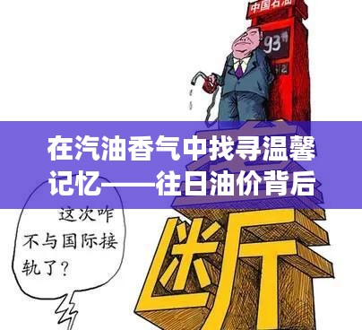 汽油香气中的温馨记忆与油价背后的友情故事