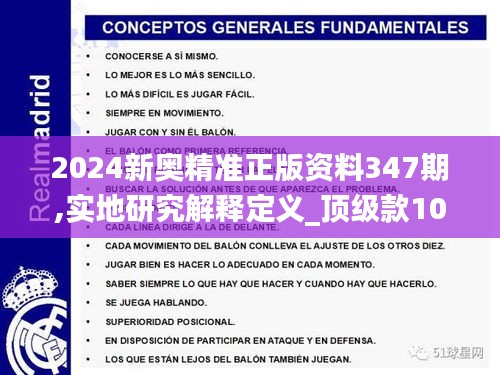 2024新奥精准正版资料347期,实地研究解释定义_顶级款10.123