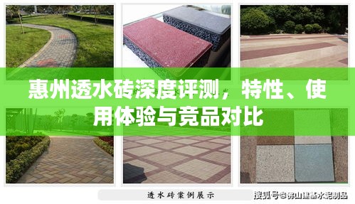 惠州透水砖深度解析，特性、使用体验与竞品对比对比评测报告