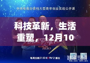 科技革新重塑生活，12月10日热门高科技产品瞩目亮相